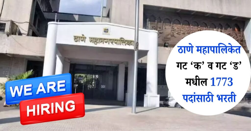 Thane Municipal Corporation Recruitment 2025