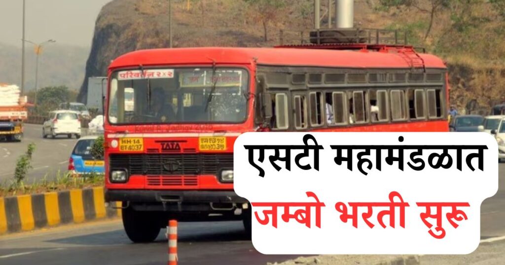 MSRTC Recruitment 2025